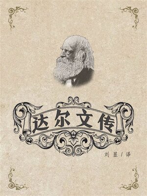 cover image of 达尔文传